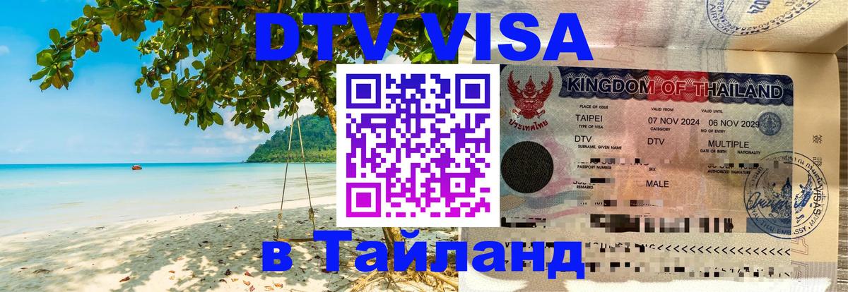 DTV Виза в Тайланд для россиян Буэнос-Айрес 