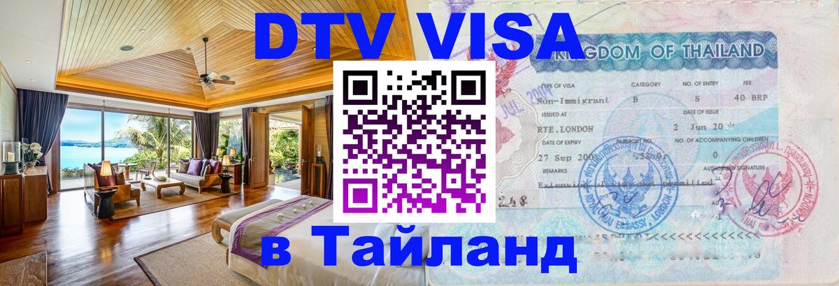 Стоимость и условия DTV визы — оформление в Таиланд под ключ - 18.11.2025 